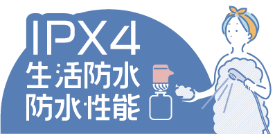 IPX4 生活防水 防水性能
